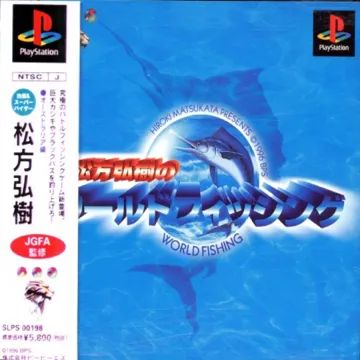 Matsukata Hiroki no World Fishing (JP) box cover front